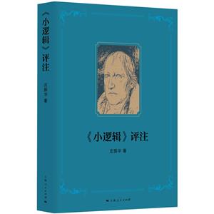 《小邏輯》評注 《小邏輯》評注
