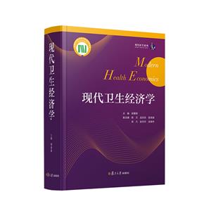 現(xiàn)代衛(wèi)生經(jīng)濟學(xué) 現(xiàn)代衛(wèi)生經(jīng)濟學(xué)