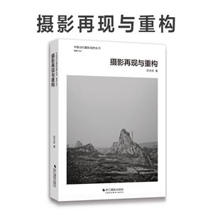 攝影再現(xiàn)與重構(gòu) 攝影再現(xiàn)與重構(gòu)