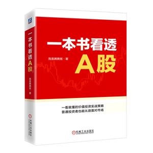一本書看透A股 一本書看透A股