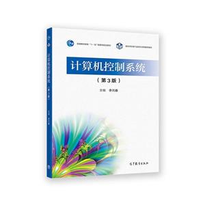 計算機控制系統 計算機控制系統
