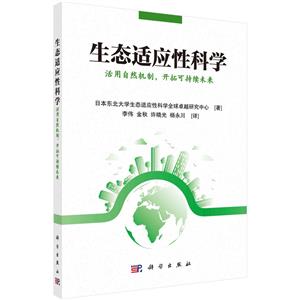生態適應性科學 生態適應性科學