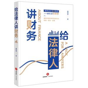 給法律人講財務 給法律人講財務