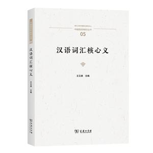 漢語詞匯核心義 漢語詞匯核心義