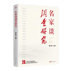 名家談?wù){(diào)查研究 名家談?wù){(diào)查研究