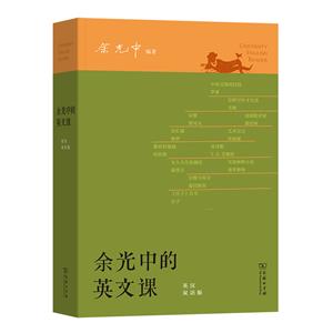 余光中的英文課 余光中的英文課