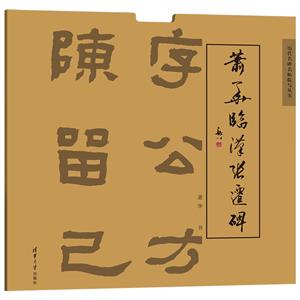 蕭華臨漢張遷碑 蕭華臨漢張遷碑