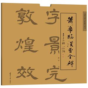 蕭華臨漢曹全碑 蕭華臨漢曹全碑