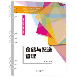 倉儲(chǔ)與配送管理 倉儲(chǔ)與配送管理