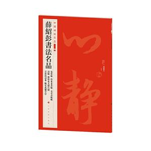 薛紹彭書法名品 薛紹彭書法名品