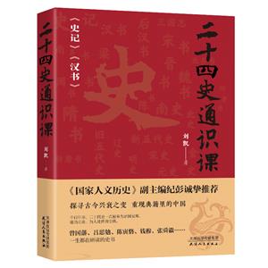 二十四史通識課 二十四史通識課