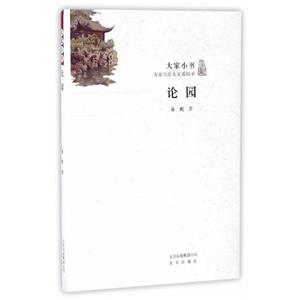 大家小書:論園 大家小書:論園