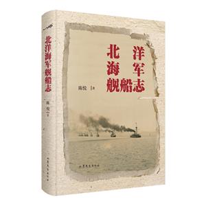 北洋海軍艦船志 北洋海軍艦船志
