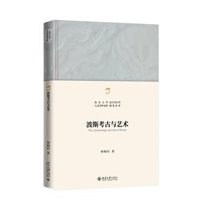 波斯考古與藝術 波斯考古與藝術