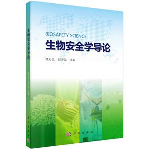 生物安全學(xué)導(dǎo)論 生物安全學(xué)導(dǎo)論