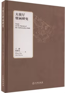 大使廳壁畫研究 大使廳壁畫研究