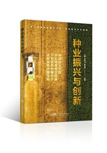 種業(yè)振興與創(chuàng)新 種業(yè)振興與創(chuàng)新