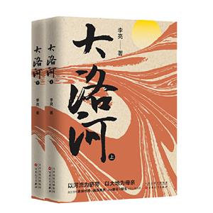 大洛河(上下) 大洛河(上下)