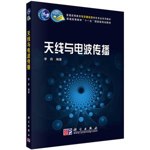天線與電波傳播 天線與電波傳播