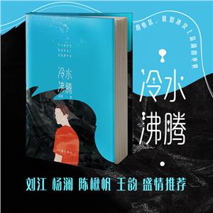 冷水沸騰/孟r 冷水沸騰/孟r