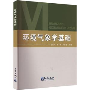 環境氣象學基礎 環境氣象學基礎
