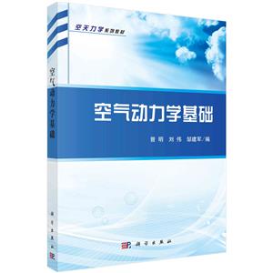 空氣動(dòng)力學(xué)基礎(chǔ) 空氣動(dòng)力學(xué)基礎(chǔ)