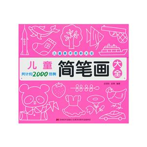 兒童簡筆畫大全 兒童簡筆畫大全