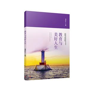 教育與美好人生 教育與美好人生