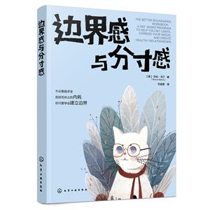 邊界感與分寸感 邊界感與分寸感