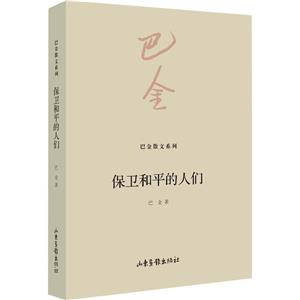 保衛(wèi)和平的人們 保衛(wèi)和平的人們