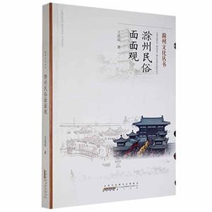 滁州民俗面面觀 滁州民俗面面觀