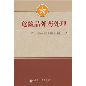 危險品彈藥處理 危險品彈藥處理
