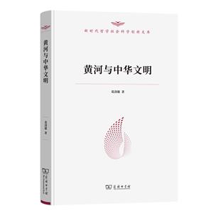 黃河與中華文明 黃河與中華文明