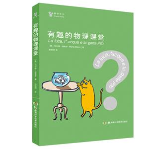 有趣的物理課堂 有趣的物理課堂