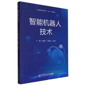 智能機器人技術 智能機器人技術