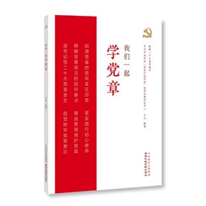 我們一起學黨章 我們一起學黨章