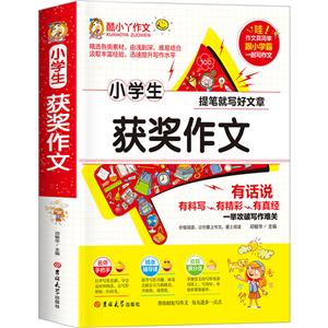 小學生獲獎作文 小學生獲獎作文