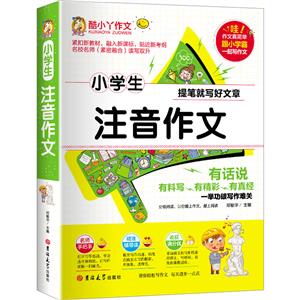 小學(xué)生注音作文 小學(xué)生注音作文