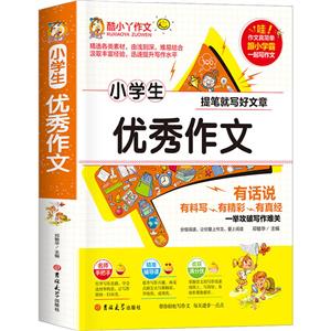 小學生優(yōu)秀作文 小學生優(yōu)秀作文