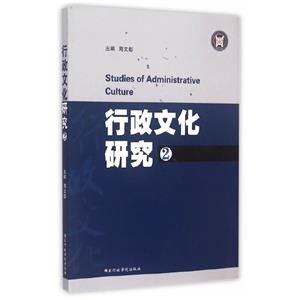 行政文化研究2 行政文化研究2