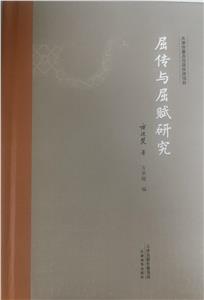 屈傳與屈賦研究 屈傳與屈賦研究