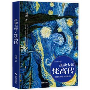 孤獨(dú)大師梵高傳 孤獨(dú)大師梵高傳
