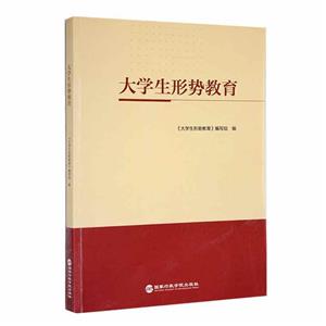 大學生形勢教育 大學生形勢教育