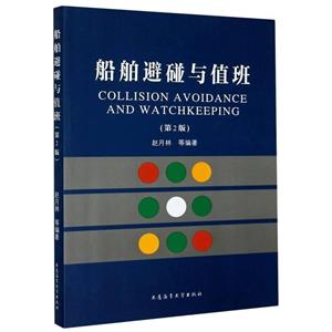 船舶避碰與值班 船舶避碰與值班