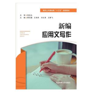 新編應用文寫作 新編應用文寫作