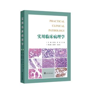 實用臨床病理學 實用臨床病理學