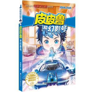 皮皮魯和幻影號 皮皮魯和幻影號