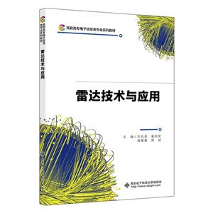 雷達技術與應用 雷達技術與應用