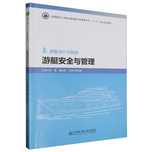 游艇安全與管理 游艇安全與管理