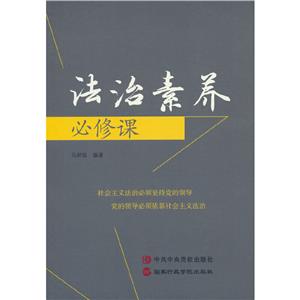 法治素養(yǎng)必修課 法治素養(yǎng)必修課